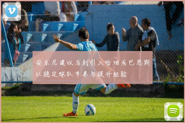 安东尼建议马刺引入哈珀或巴恩斯以稳定球队节奏与提升经验