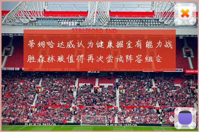 蒂姆哈达威认为健康掘金有能力战胜森林狼值得再次尝试阵容组合