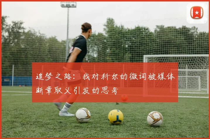 追梦之路：我对科尔的微词被媒体断章取义引发的思考