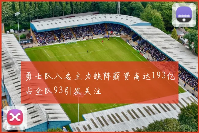 勇士队八名主力缺阵薪资高达193亿占全队93引发关注